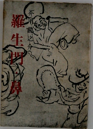 羅生門・鼻