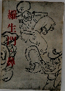 羅生門・鼻