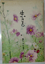 生きる  橋口リツ子 (歌裕)