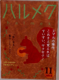 ハルメク　2018年11月号