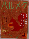 ハルメク　2018年11月号