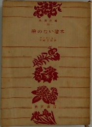 繪のない繪本