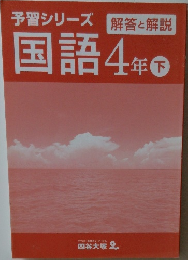 解答と解説　予習シリーズ国語4年下