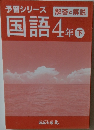 解答と解説　予習シリーズ国語4年下