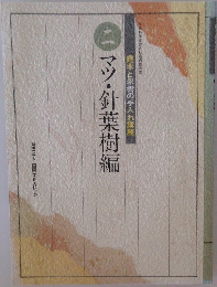 庭木と果樹の手入れ講座　2　マツ・針葉樹編