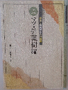庭木と果樹の手入れ講座　2　マツ・針葉樹編