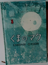 くまのマク