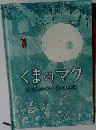 くまのマク