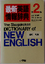 最新英語情報辞典 2