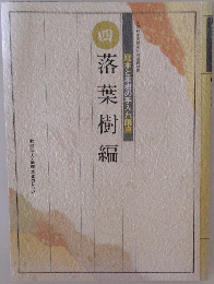 庭木と果樹の手入れ講座　4　四落葉樹編