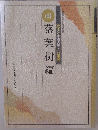 庭木と果樹の手入れ講座　4　四落葉樹編