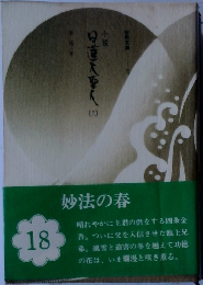 小説 日蓮大聖人18　妙法の春