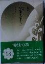 小説 日蓮大聖人18　妙法の春