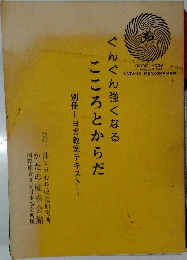 ぐんぐん強くなるこころとからだ