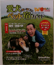 愛犬と楽しく泊まろう ペット宿ガイド 2021年保存版