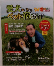 愛犬と楽しく泊まろう ペット宿ガイド 2021年保存版