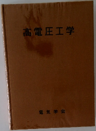 高電圧工学