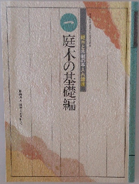 文部科学省認定社会通信教育  庭木の基礎編