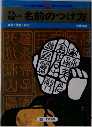 名前のつけ方