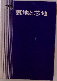 裏地と芯地　’79