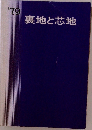裏地と芯地　’79
