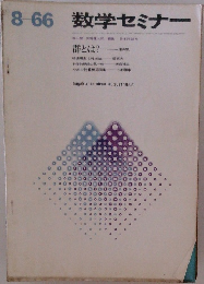 数学セミナー　8-66