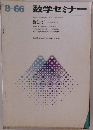 数学セミナー　8-66