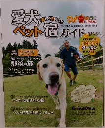 愛犬ペット宿ガイド 2022年保存版