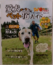 愛犬ペット宿ガイド 2022年保存版