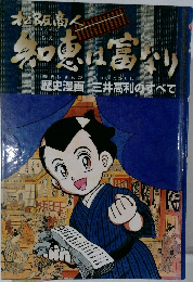 松阪商人 知恵は富なり