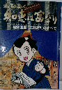 松阪商人 知恵は富なり