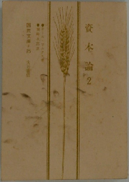 資本論　2　国民文庫　25