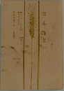 資本論　2　国民文庫　25