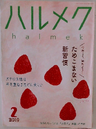 ハルメク 2019年 2月号