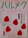 ハルメク 2019年 2月号