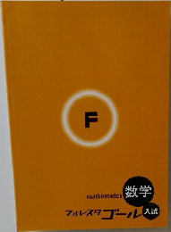 mathematics 数学  フォレスタゴール 入試