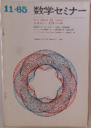 数学セミナー 1965年11月号