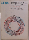 数学セミナー 1965年11月号