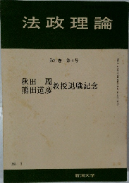 法政理論  第31巻 第4号　