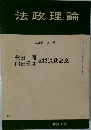 法政理論  第31巻 第4号　