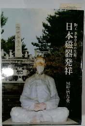 日本磁器発祥　陶工李参平公の生涯