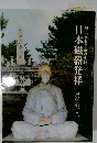 日本磁器発祥　陶工李参平公の生涯