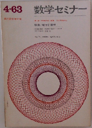 数学セミナー　1963年4月　特集/電子計算機