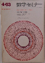 数学セミナー　1963年4月　特集/電子計算機