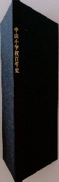 中山小学校百年史