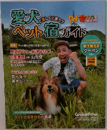 愛犬ペット宿ガイド　2023年保存版