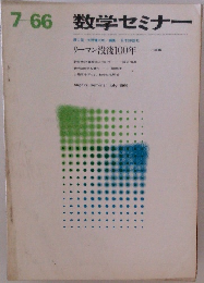 766数学セミナー