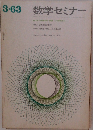 数学セミナー 1963年3月号