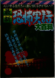 最新恐怖実話大百科　ケイブンシャの大百科