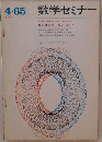 数学セミナー　1965年4月号